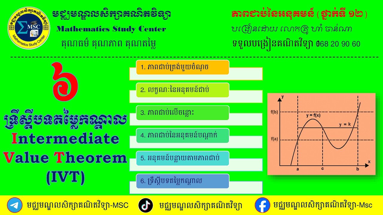 6. ទ្រឹស្តីបទតម្លៃកណ្តាល_Intermediate Value Theorem