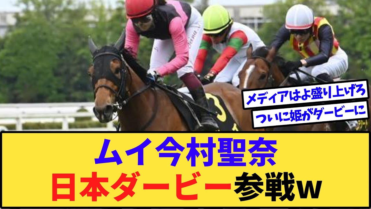 【速報】ムイ今村聖奈、日本ダービー電撃参戦www