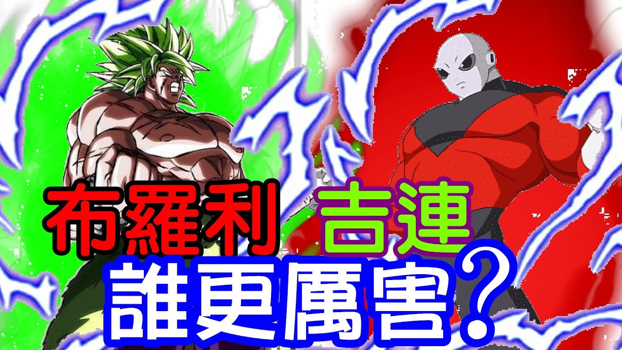 【七龍珠】布羅利vs吉連，誰更厲害？