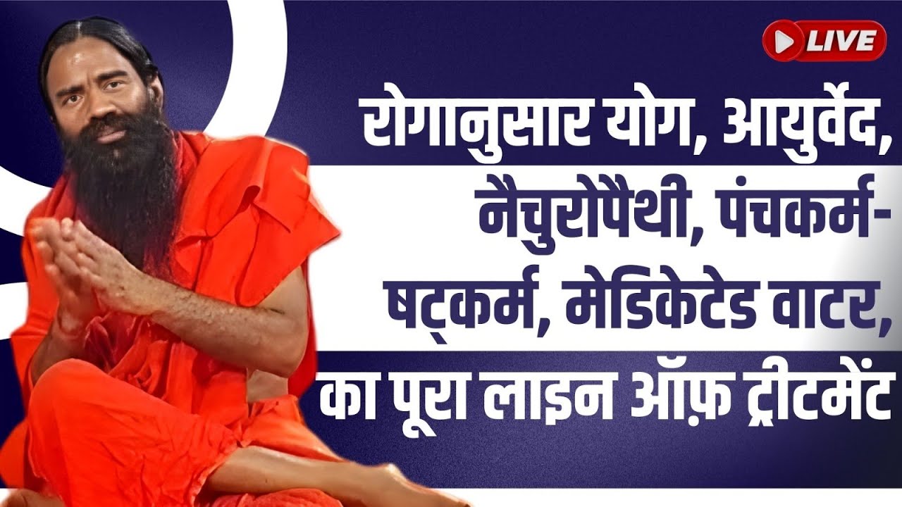 रोगानुसार योग, आयुर्वेद, नैचुरोपैथी, पंचकर्म-षट्कर्म, मेडिकेटेड वाटर,  का पूरा लाइन ऑफ़ ट्रीटमेंट