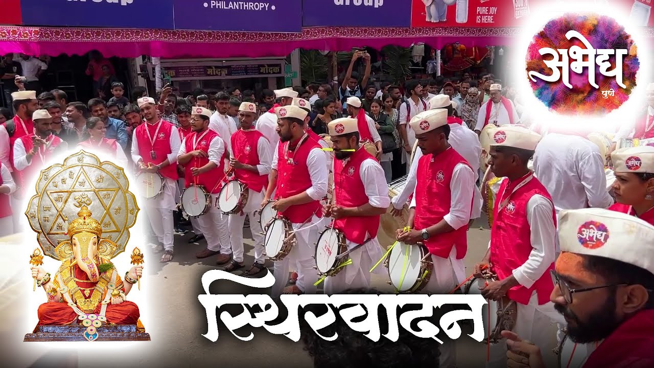 Abhedya Dhol Pathak Sthirvadan @HutatmaBabuGenuMandalTrustPune नवसाचा गणपती🙏🏻 #pune #ganeshfestival