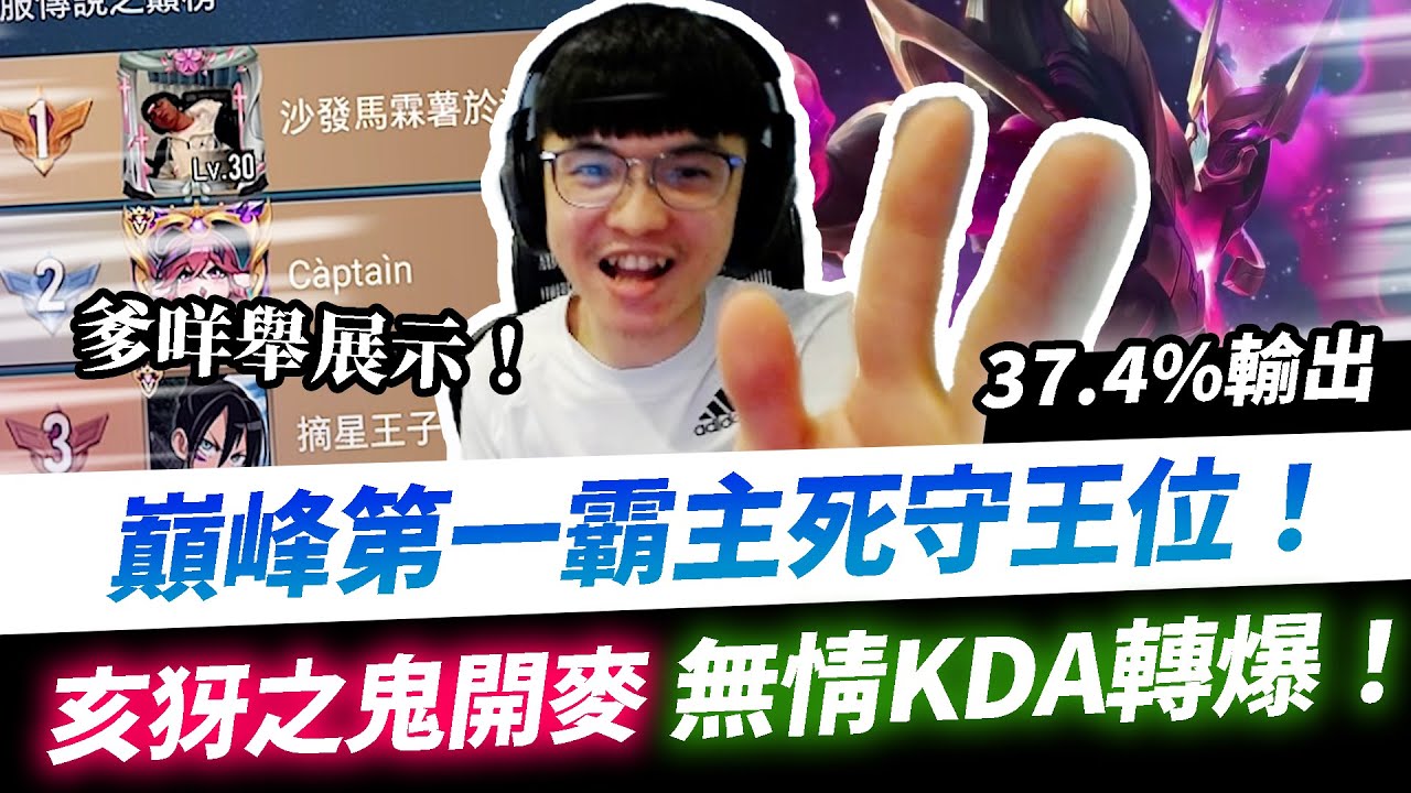【XiaoLin小霖】巔峰第一霸主死守王位！開麥亥犽之鬼無情KDA！轉爆全場！【傳說對決】