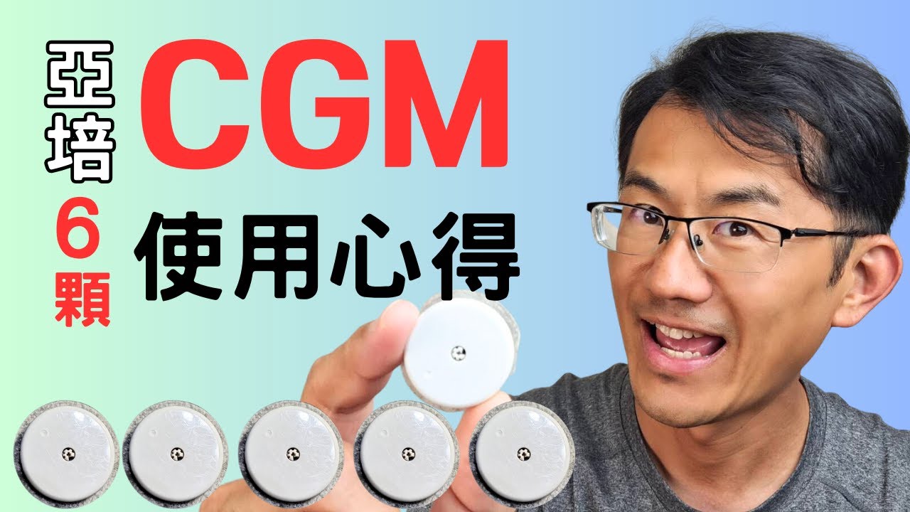 亞培CGM連續血糖監測儀使用心得評論，CGM準確嗎? 值得買嗎? 使用6顆亞培瞬感2的心得分享  #輔理善 #瞬感
