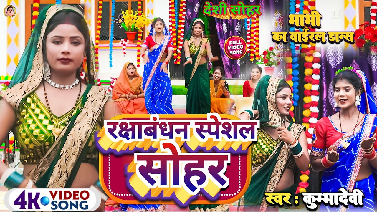 रक्षाबंधन स्पेशल सोहर!#Sasure Se Chali Hai Nanadiya! # स्वर: कुम्भा देवी 