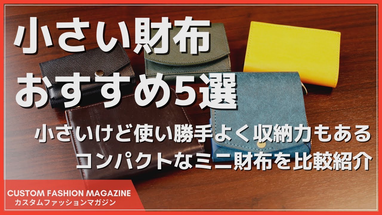 【小さい財布おすすめ5選】コンパクトだけど収納力があるミニ財布を比較して紹介