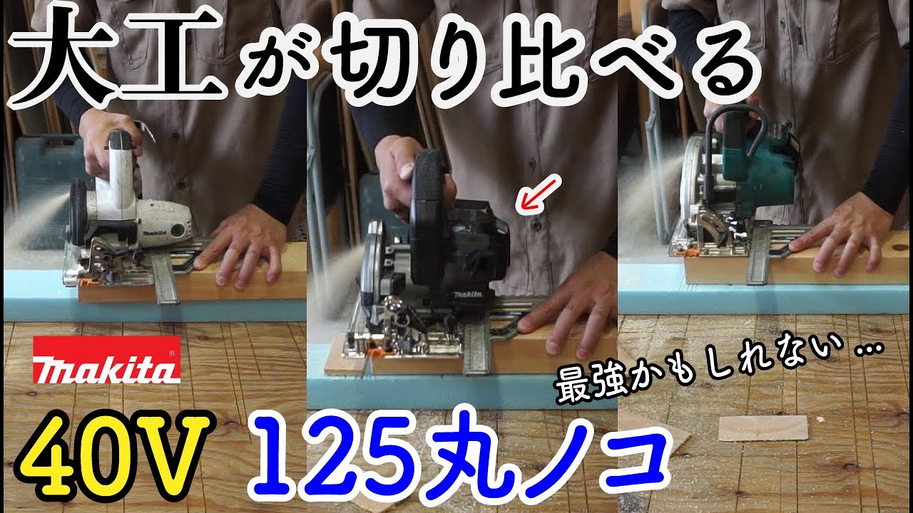 大工が【丸ノコを比較】makitaマキタ40VMax125㎜充電式丸ノコ（電動工具を検証）