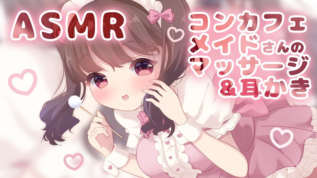 コンカフェメイドさんのマッサージ&耳かき👂🐏