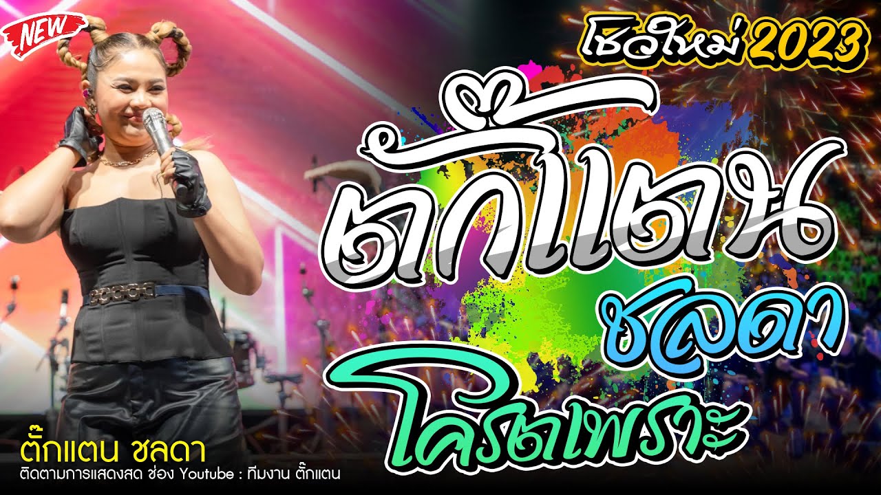 ตั๊กแตน ชลดา(คอนเสิร์ตโชว์ใหม่ล่าสุด 2023) เอาใจแฟนเพลงภาคกลาง