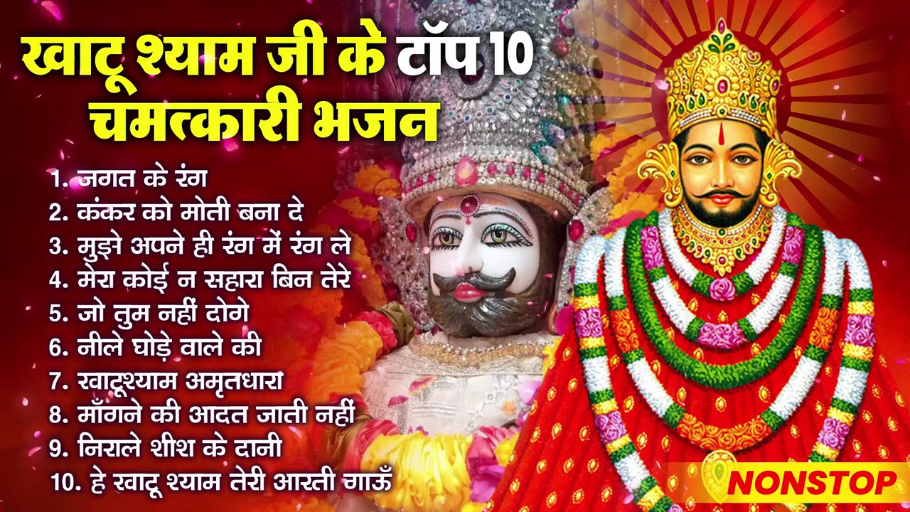 2026 नॉनस्टॉप खाटू श्याम भजन !! New Khatu Shyam Bhajan 2025 !! श्याम भजन 2026 New Bhajan 2026 Shyam