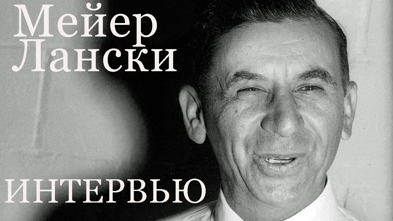 Интервью Мейера Лански