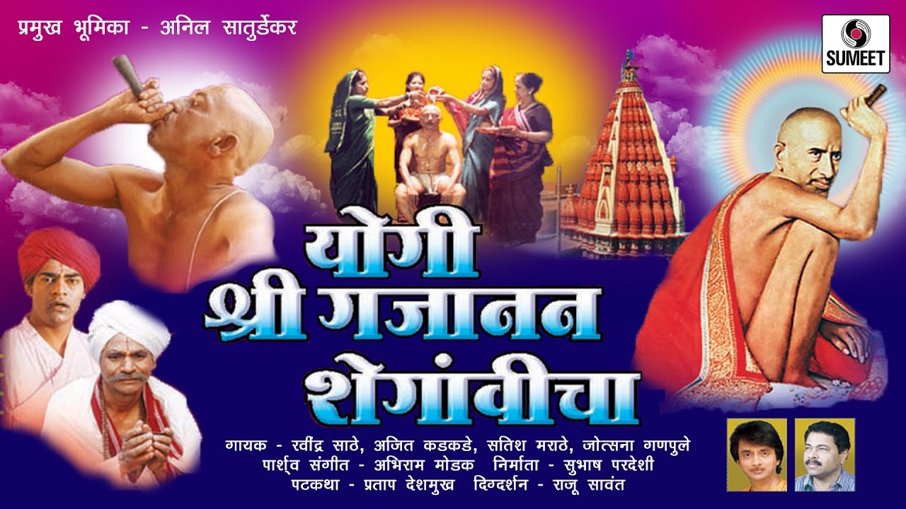 Yogi Shree Gajanan Maharaj | Sumeet Music Marathi Movie | Marathi Chitrapat | Film | Sumeet Music