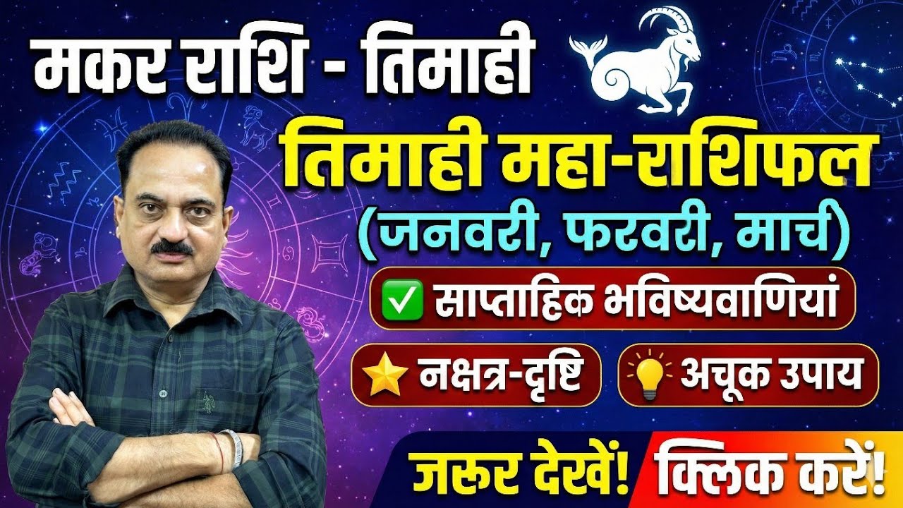मकर राशि तिमाही राशिफल 2026 | Makar Rashi January February March 2026 | अचूक उपाय और नक्षत्र फल