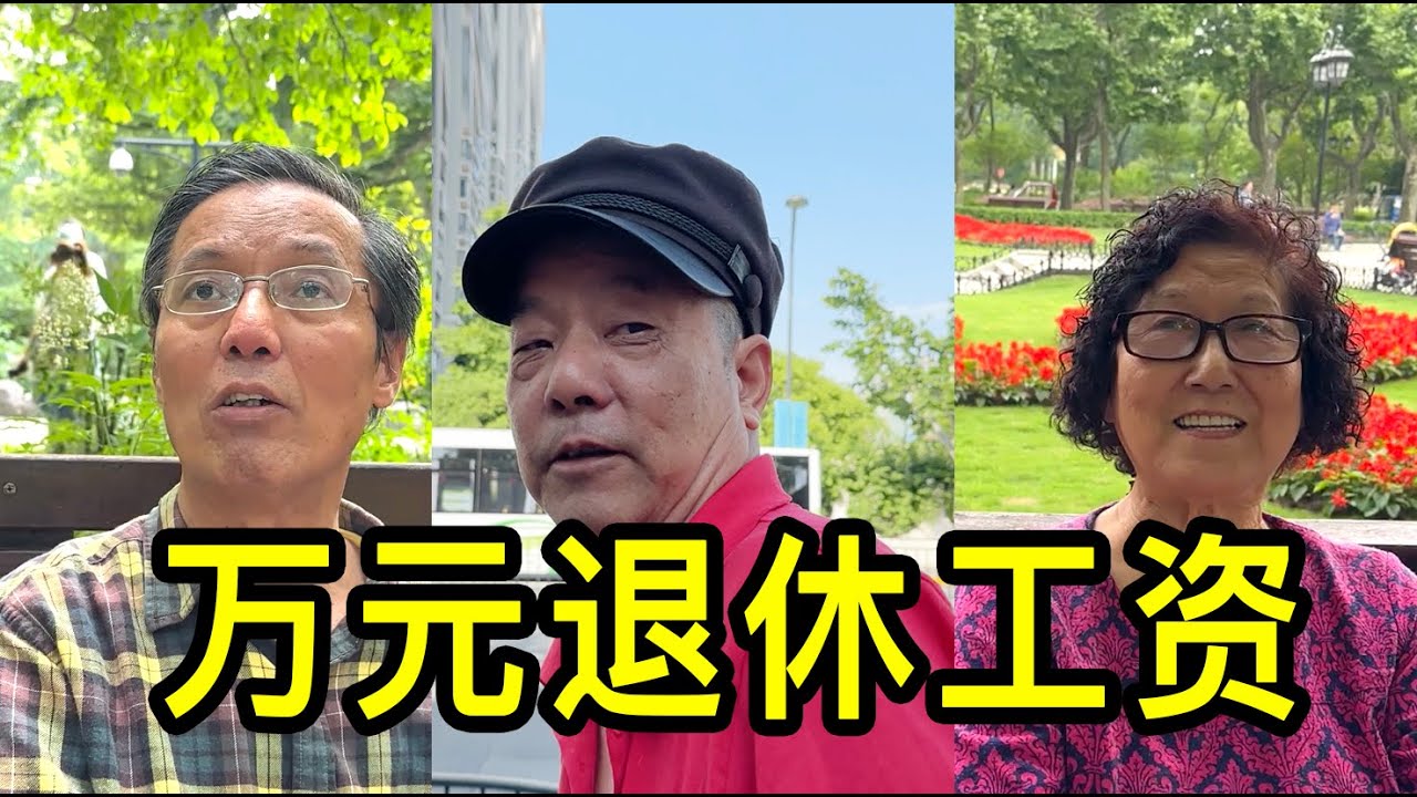 一萬元的退休工資在上海是什麼水平，聽聽居民怎麼說