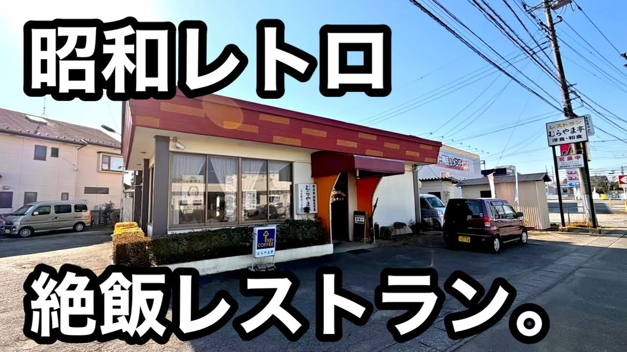 絶飯）懐かしのレストランで頂くタルタル唐揚げ定食。
