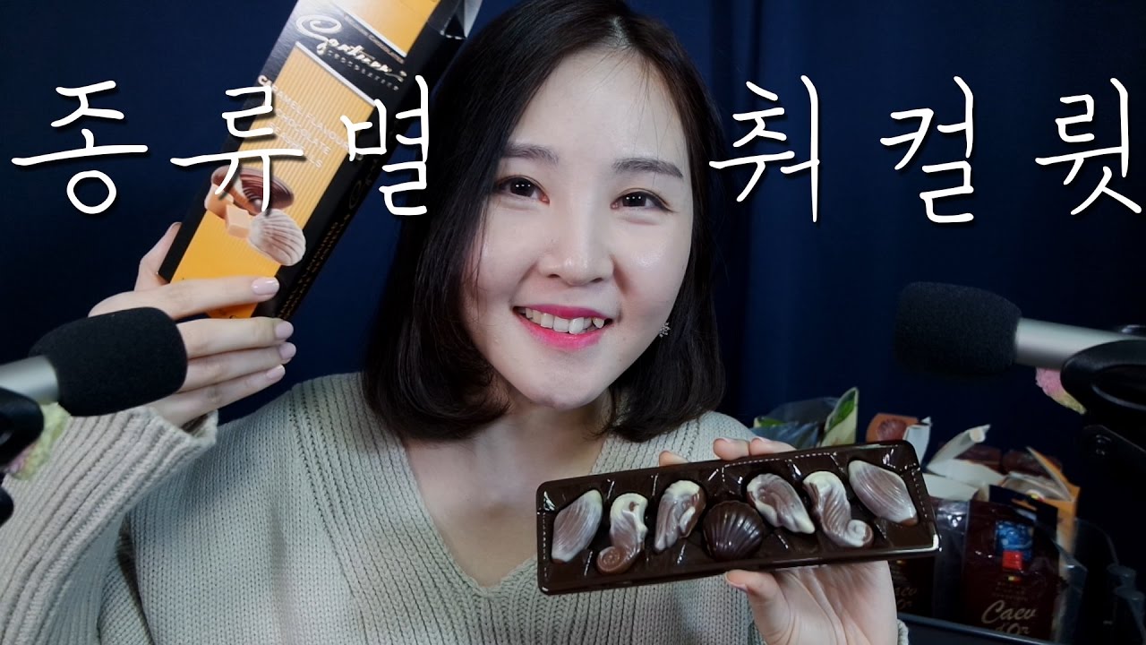 달콤한 ASMR｜달달구리환장파티 Chocolate Eating sounds｜Dark, Milk, Cherry, Caramel, Hazelnut, Orange Chocolates