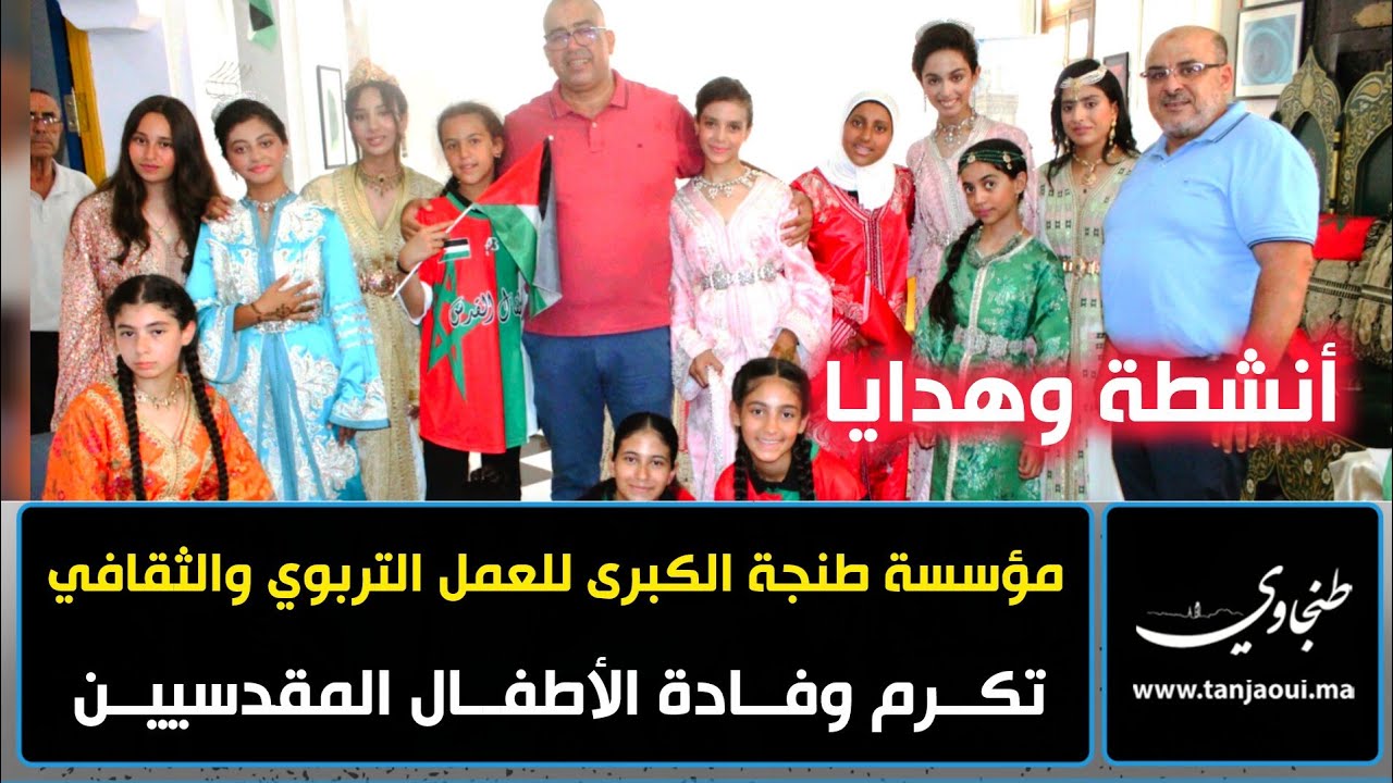 مؤسسة طنجة الكبرى للعمل التربوي والثقافي تكرم وفادة الأطفال المقدسيين