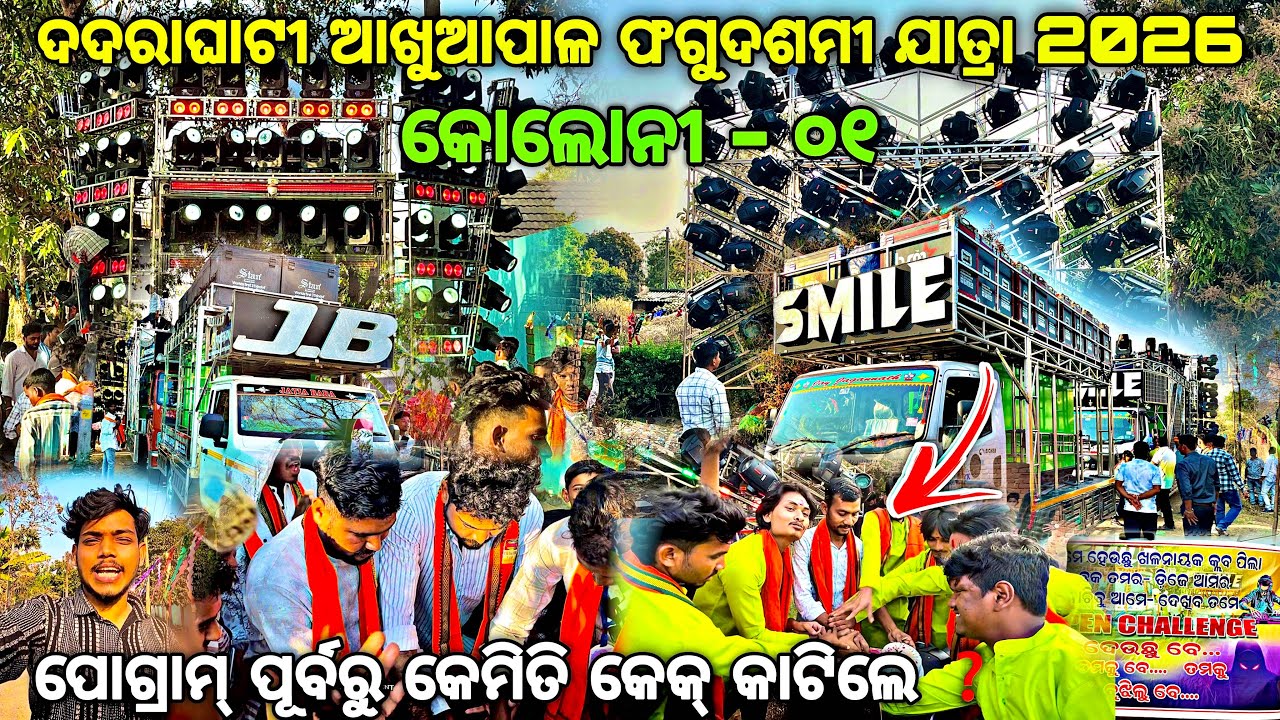 ଦଦରାଘାଟୀ ଆଖୁଆପାଳ ଫଗୁଦଶମୀ ଯାତ୍ରା 2026 ‼️DJ JB VS DJ SMILE Dadaraghati Yatra By Djshowevent 