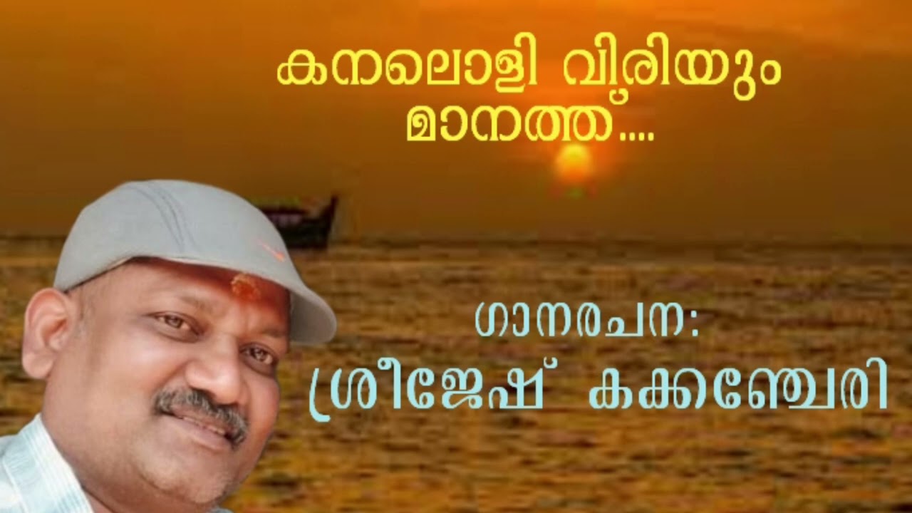 കനലൊളി വിരിയും... മാനത്ത് ....