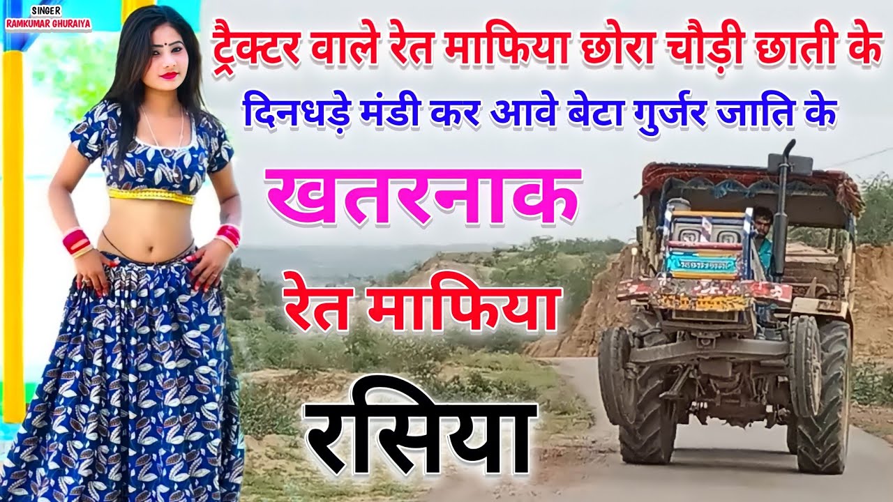 खतरनाक रेत माफिया सोग|ट्रैक्टर वाले रेत माफिया छोरा चौड़ी छाती के|singer ramkumar ghuraiya ke rasiya