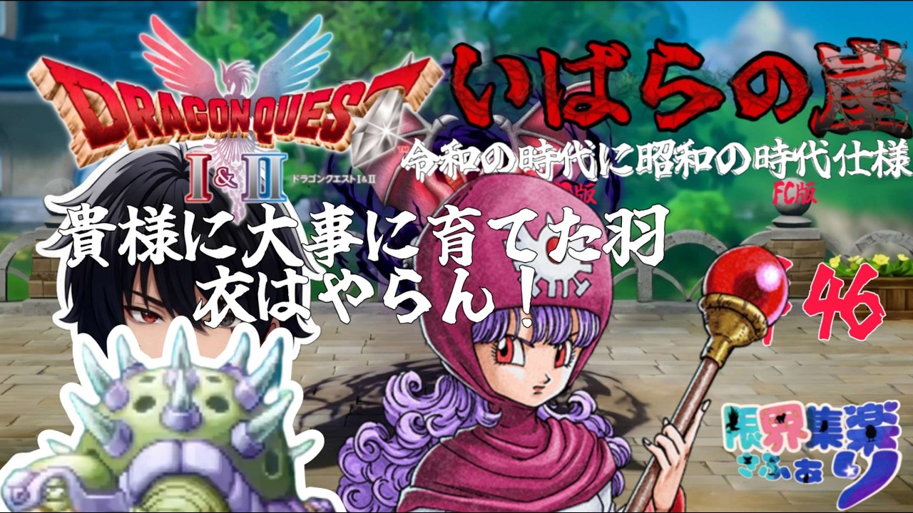いばらの崖#46 そこをなんとか！亀さん！【#ドラゴンクエスト2 HD2D】 原作FCの装備や呪文や操作で縛って いばらの道だぜ攻略【#Vtuber】 #ゲーム配信 #ドラクエ2 ゲーム内ネタバレあり