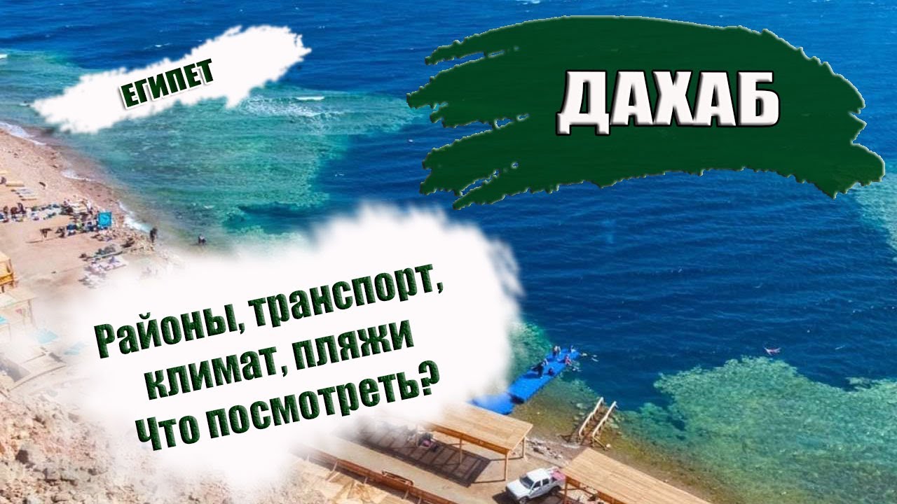 ЕГИПЕТ 2023| ДАХАБ: районы, транспорт, климат,  лучшие пляжи. Что посмотреть в Дахабе