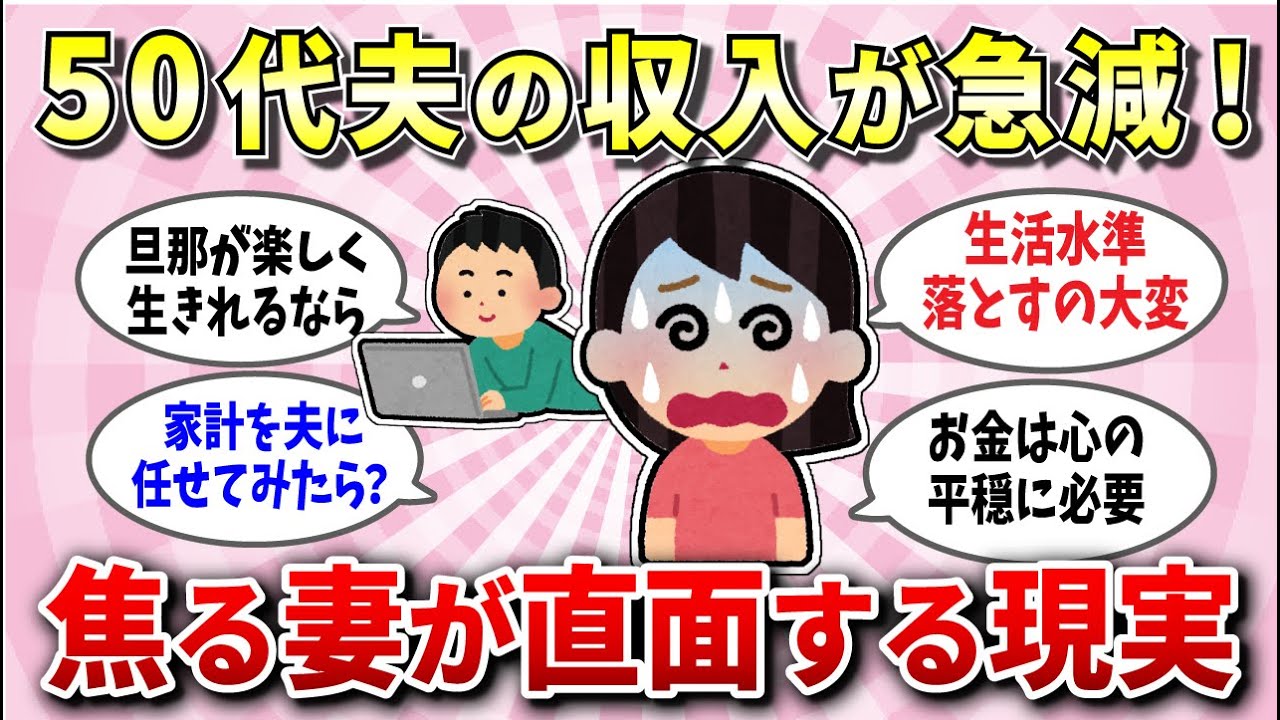 【有益スレ】危機！50代夫の収入が激減…派遣で満足してるけど、他にも同じ状況の人いる？【ガルちゃん】