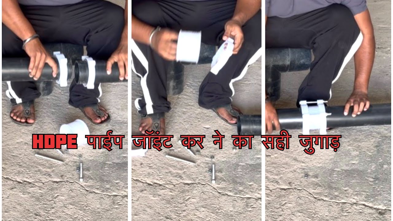 HDPE पाईप जॉइंट कर ने का सही जुगाड़ । hdpe pipe joint and fitting 