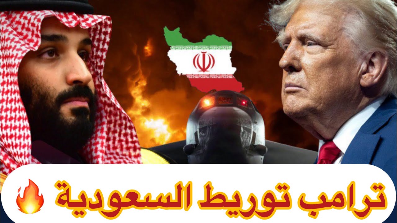 زلزال ترامب يورط السعودية بحرب إيران 2026 🔥