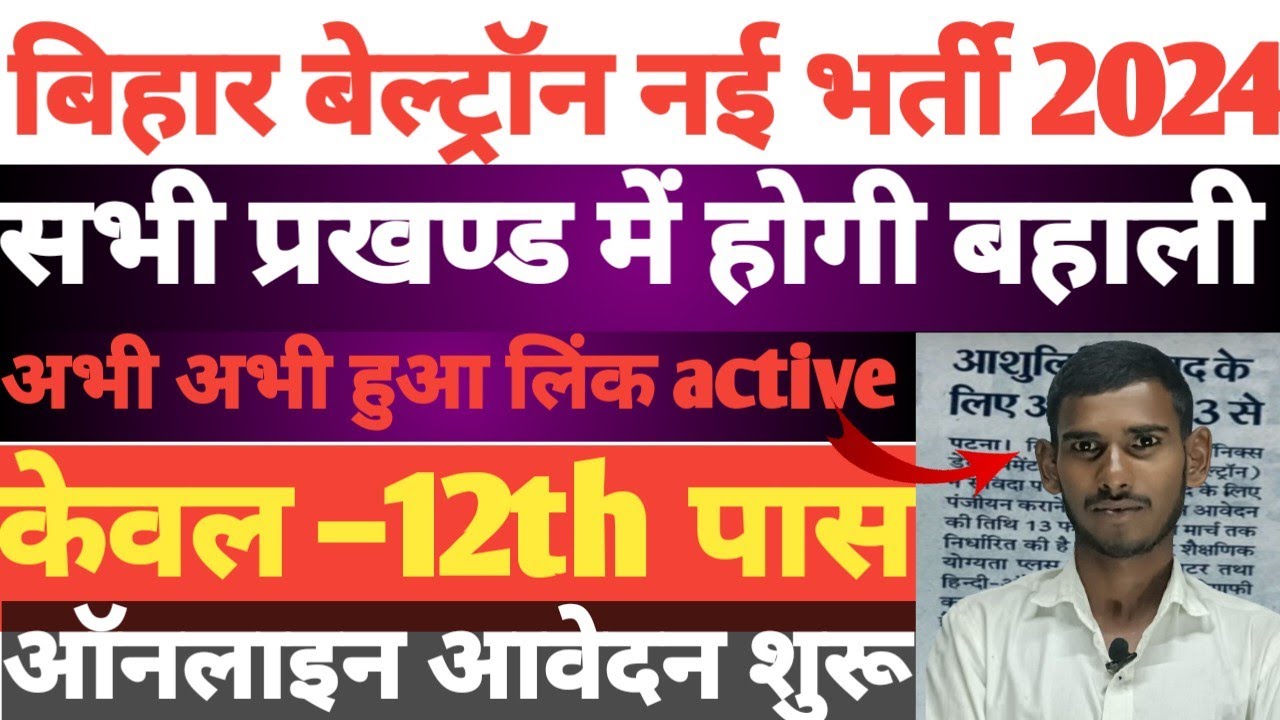 Bihar Beltron new vacancy 2024। Bihar Beltron new bharti 2024।#bharti#exams#deli #beltron_exam_date