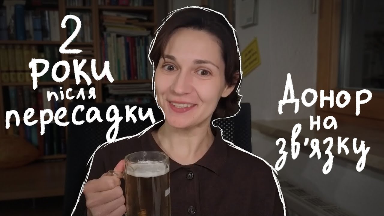 Як я почуваюся через 2 роки після трансплантації кісткового мозку? | Моя історія