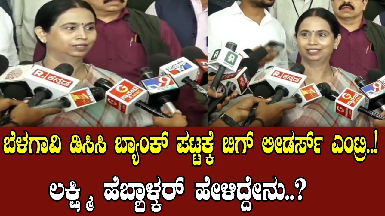 Lakshmi Hebbalkar’s Strong Statement on DCC Bank Election in Belagavi | YOYO TV Kannada