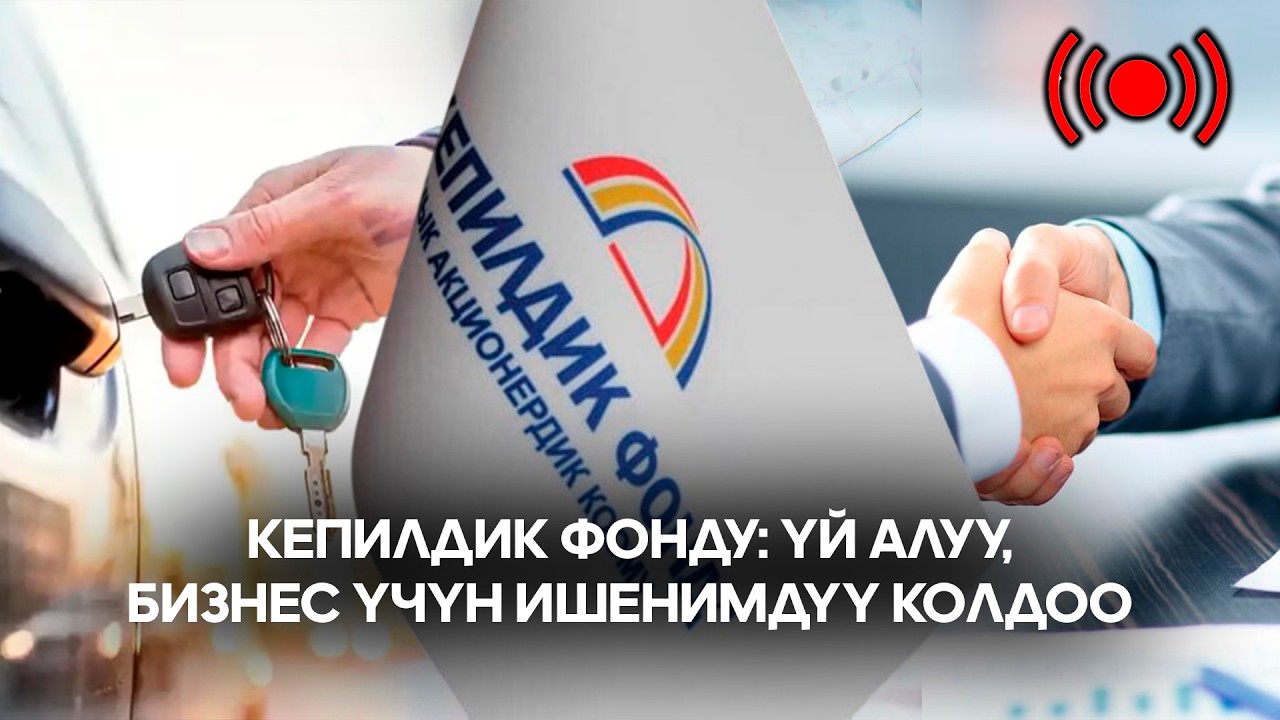 Кепилдик фонду: үй алуу, бизнес үчүн ишенимдүү колдоо  // Түз эфир // 11.03.2026