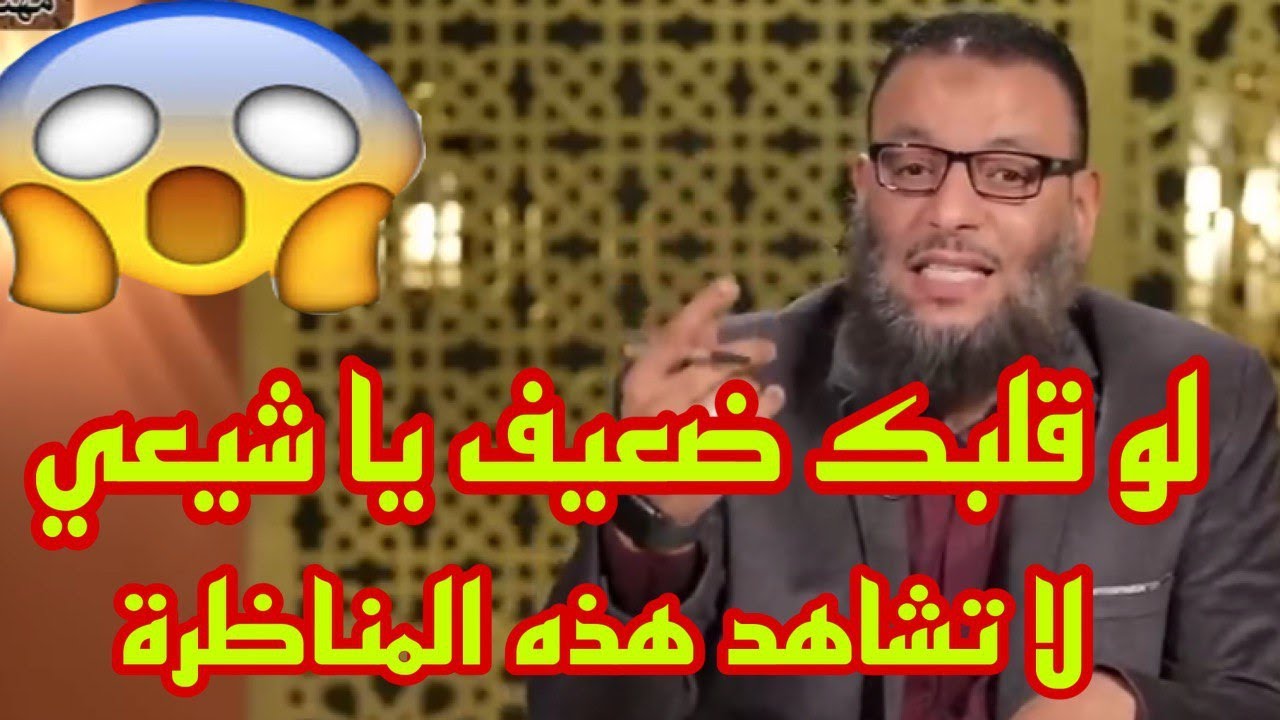 وليد إسماعيل لو قلبك ضعيف يا شيعي لا تشاهد هده المناظرة😮🔴