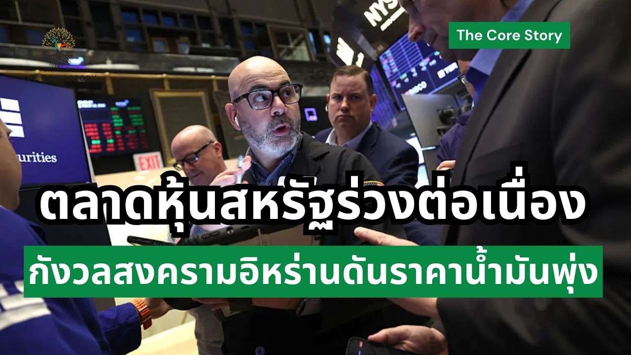 ตลาดหุ้นสหรัฐร่วงต่อเนื่อง กังวลสงครามอิหร่านดันราคาน้ำมันพุ่ง | The core story