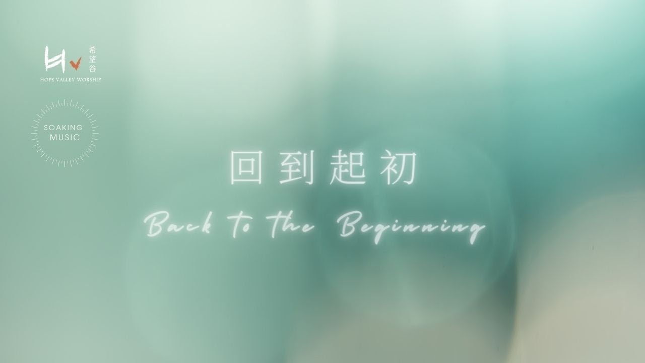 回到起初 Back to the Beginning | 禱告音樂 Prayer Music