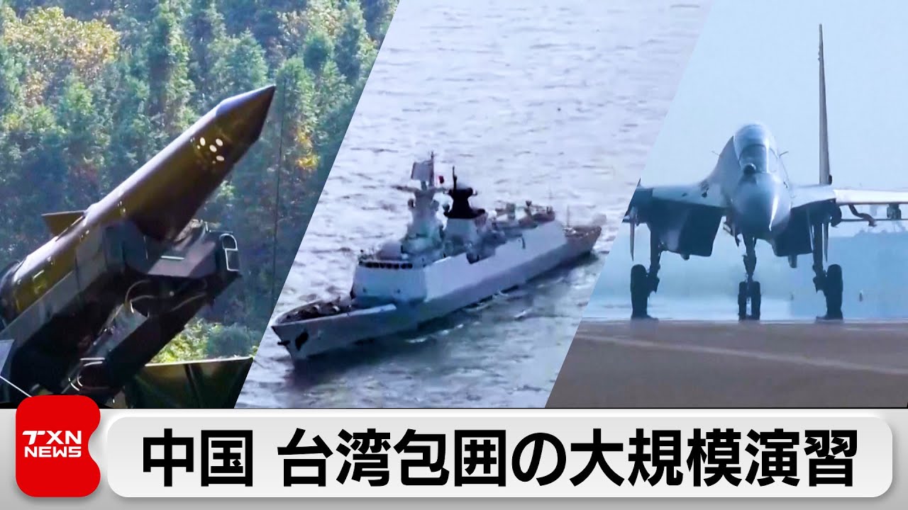 中国 台湾包囲の大規模演習
