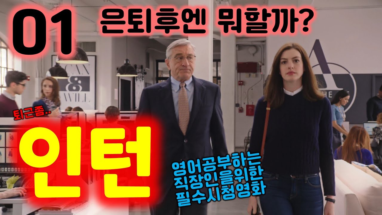 [인턴 01] 영어공부가 필요한 직장인에게 추천하는 영화!ㅣ영화영어ㅣ영화리뷰ㅣ미드영어ㅣ영어듣기ㅣ영어단어ㅣ앤 해서웨이ㅣ로버트 드니로ㅣ영어공부영화추천
