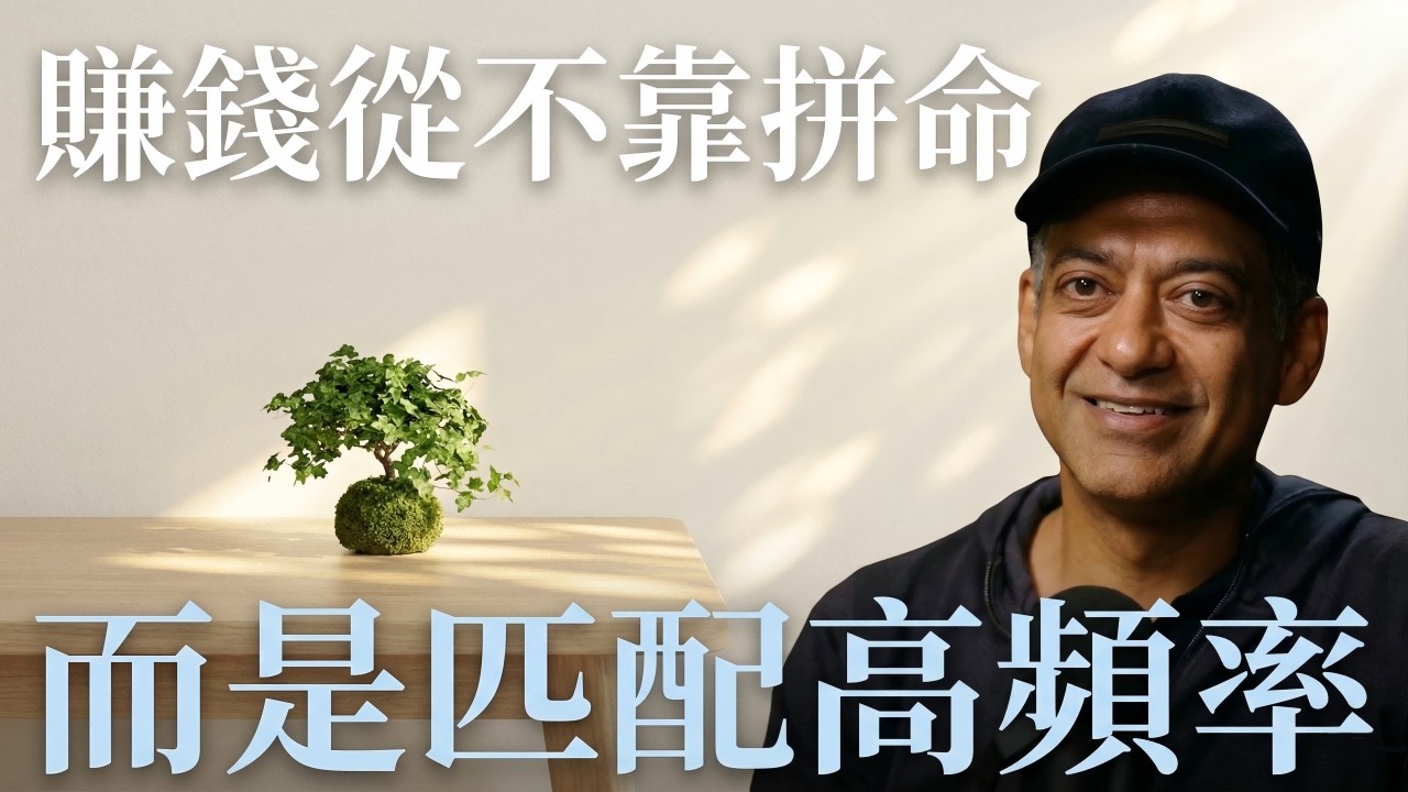 “你不是在賺錢，你是在匹配財富的頻率：清理這三個能量漏斗，好運自然湧向你。”#naval #navalravikant #個人成長 #心靈成長 #愛自己 #財富自由
