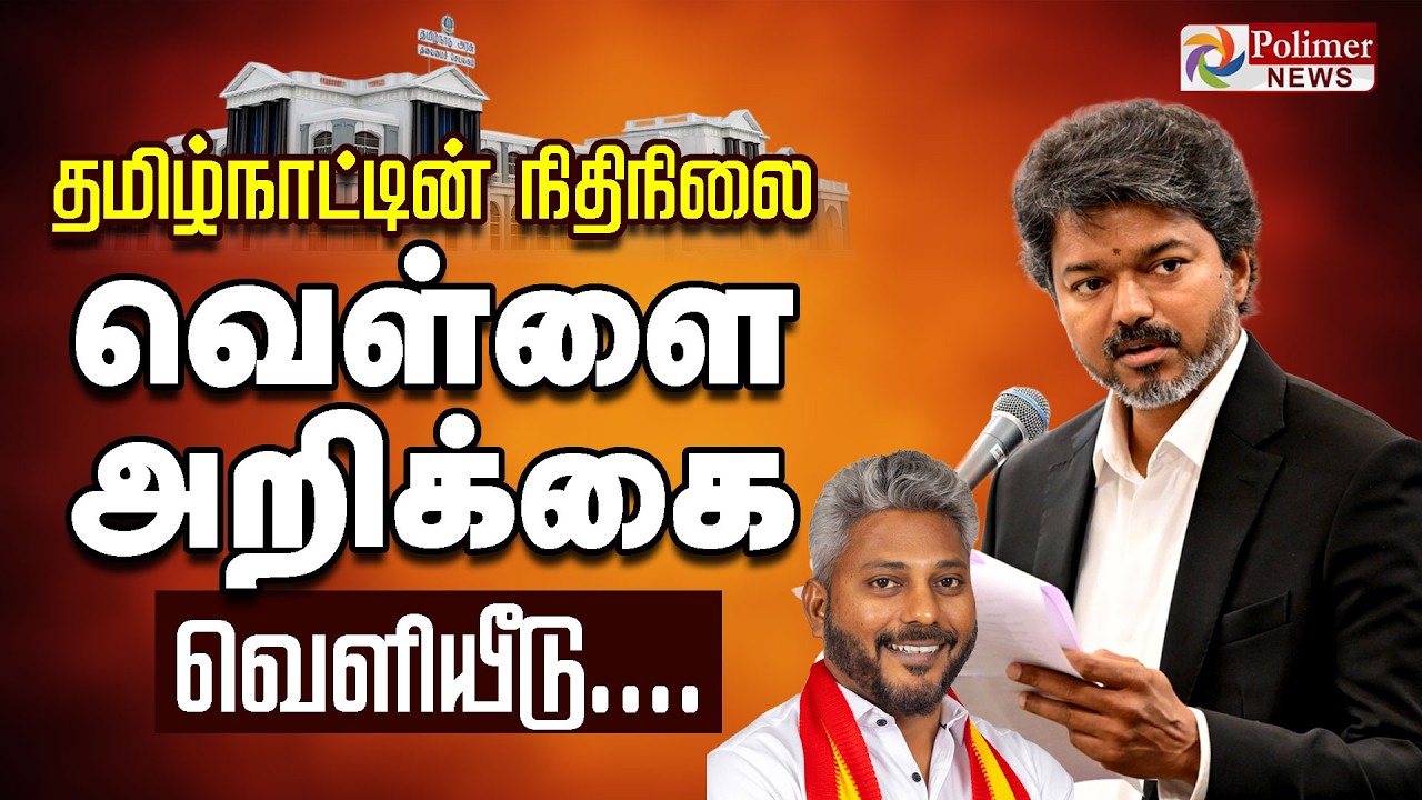 🔴LIVE: தமிழ்நாட்டின் நிதிநிலை வெள்ளை அறிக்கை வெளியீடு | CM Vijay | Marie Wilson
