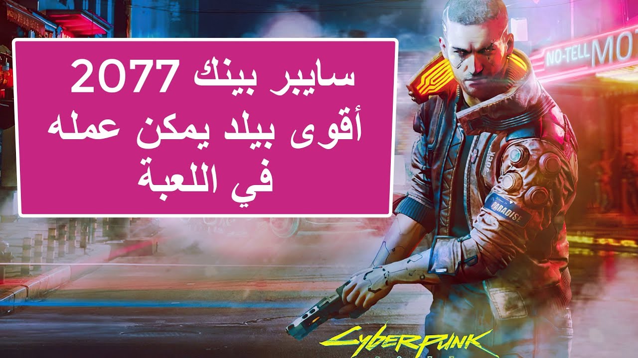 سايبر بينك 2077 أقوى بيلد في اللعبة يسمحلك باللعب على اعلى مستويات الصعوبة بدون تعب Cyberpunk 2077