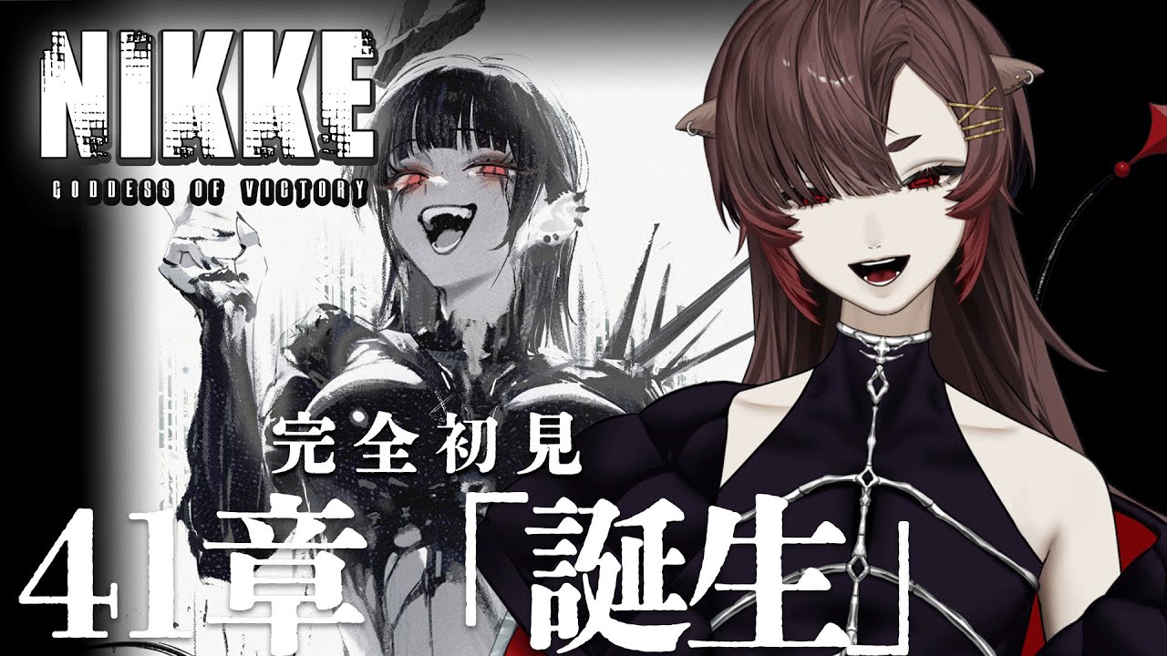 【勝利の女神：NIKKE】#43　完全初見で41章から攻略！TTSTAR頑張れ…！！！！！！！！！！【塩谷ウユニ/Shioya Uyuni】
