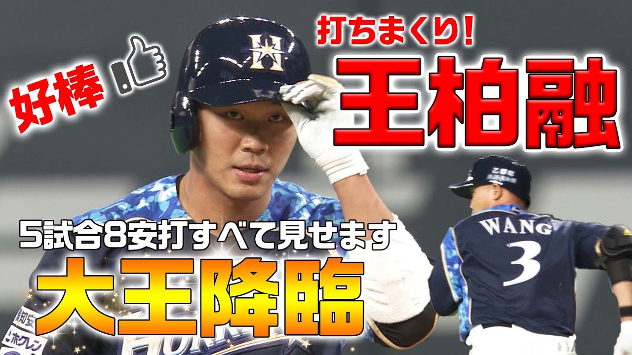 【すべて見せます】打ちまくり王柏融！5試合8安打の大王降臨！