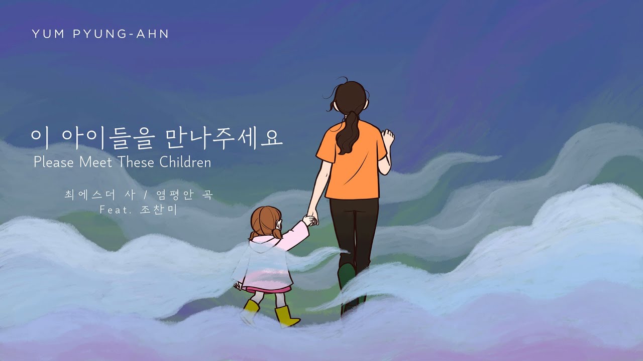 염평안 - 이 아이들을 만나주세요(Please Meet These Children)(feat.조찬미) Official Music Video
