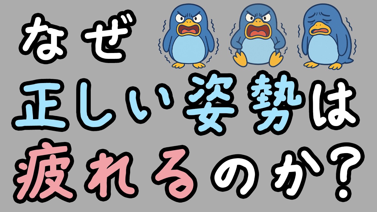 正しい姿勢は疲れるのに悪い姿勢が楽なのはなぜ？【小学生でもわかる・ざっくり解説】