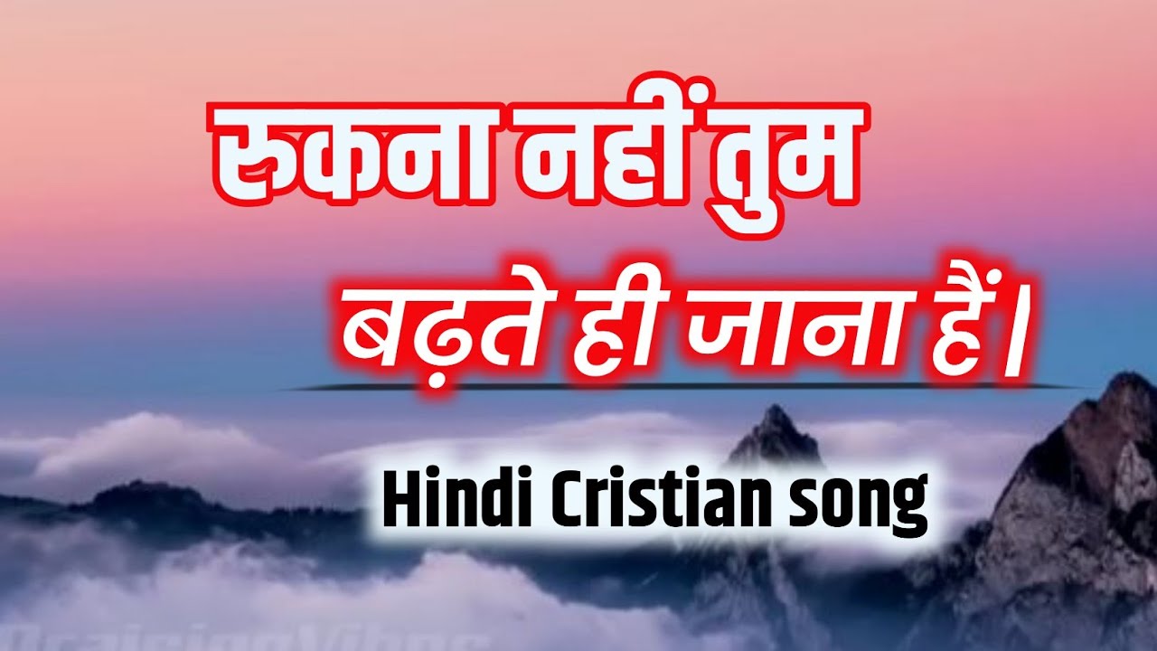 रुकना नहीं तुम बढ़ते ही जाना हैं | लिरिक्स | Rukna Nahi Tum badte hi jana hai |  Hindi Christian song
