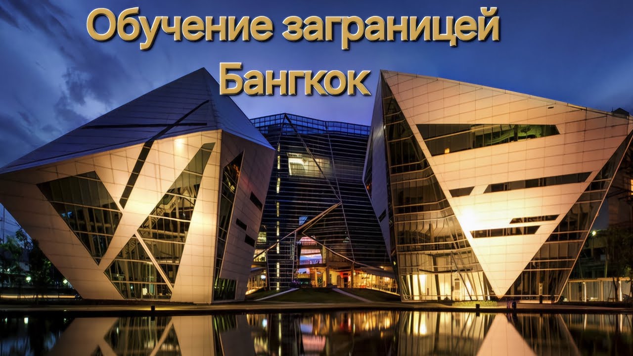 Обучение заграницей 2024. Bangkok University. Обучение в Таиланде иностранцу. Недорогое образование