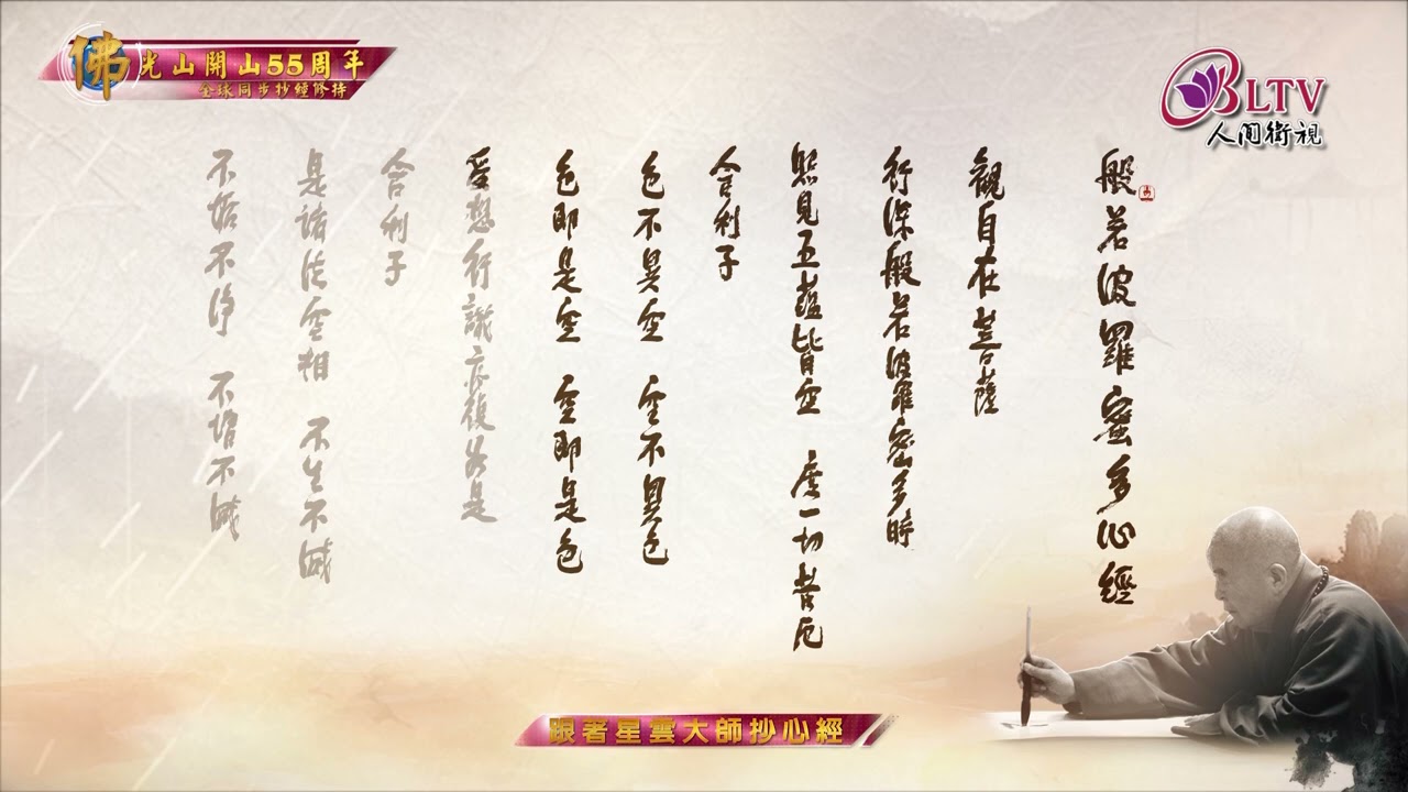 2021 Hsi Lai Temple - Fo Guang Shan 55th anniversary global simultaneous virtual sutra transcription