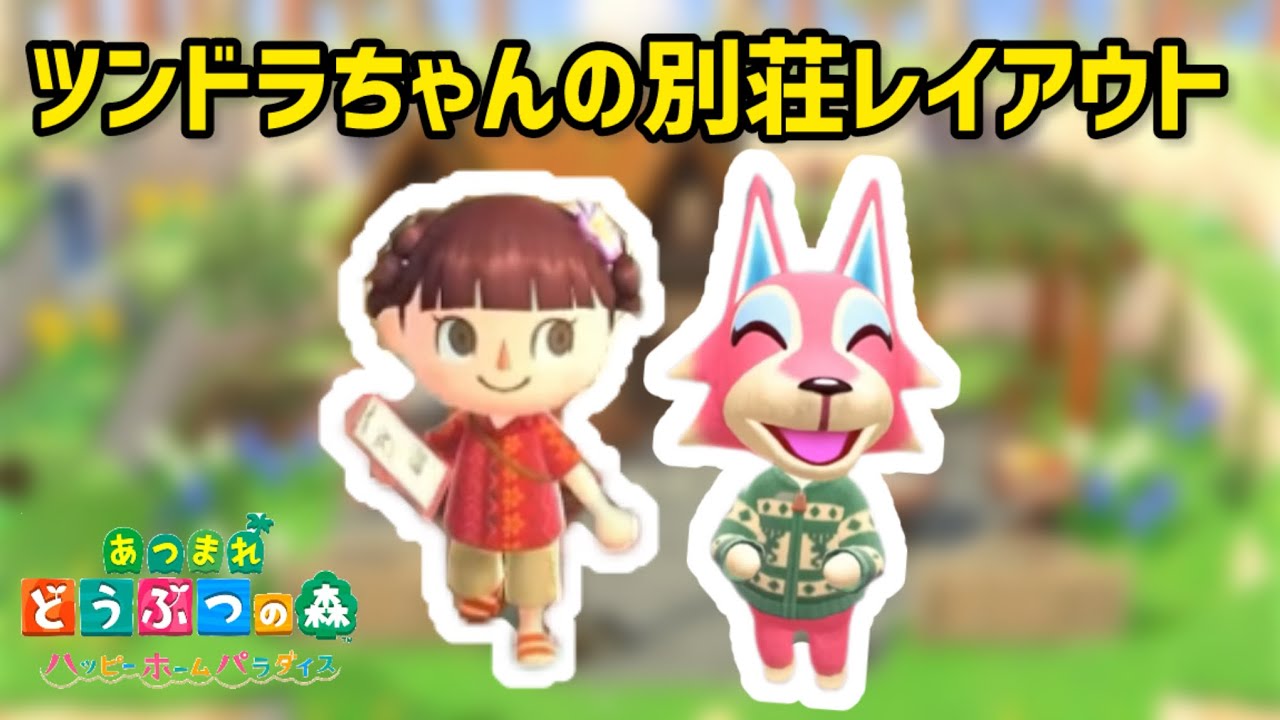 【あつ森/ハピパラ】ツンドラちゃんの別荘レイアウト