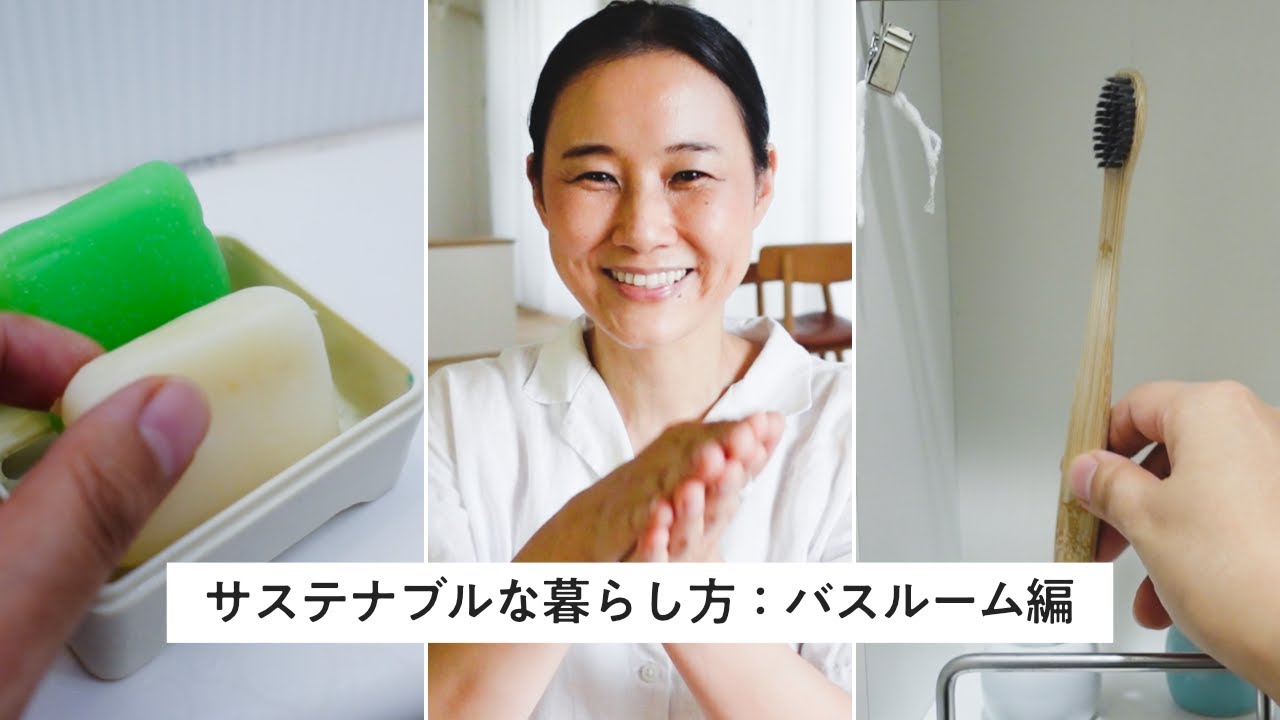 サステナブルな暮らし方：バスルーム編(お風呂, 洗面所, トイレ)