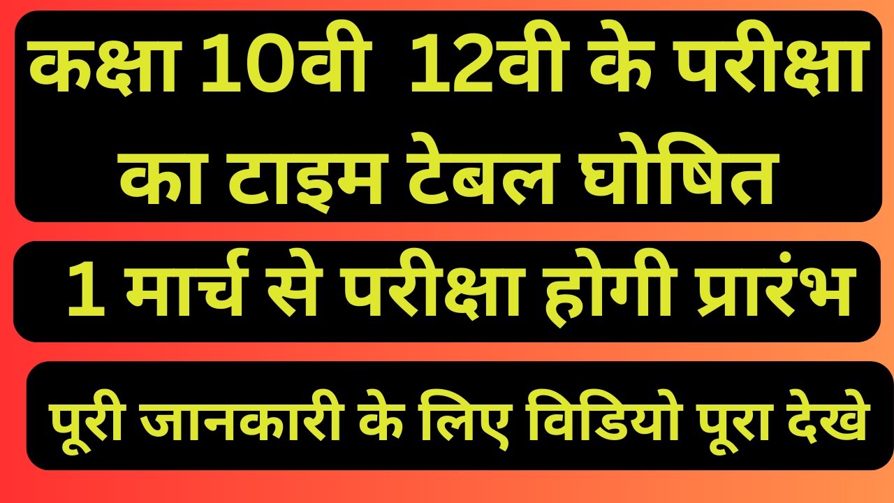कक्षा 10वी 12वी के बोर्ड परीक्षा के टाइम टेबल घोषित 1 मार्च से परीक्षा होगी स्टार्ट.